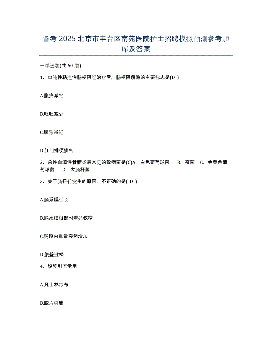 备考2025北京市丰台区南苑医院护士招聘模拟预测参考题库及答案_第1页