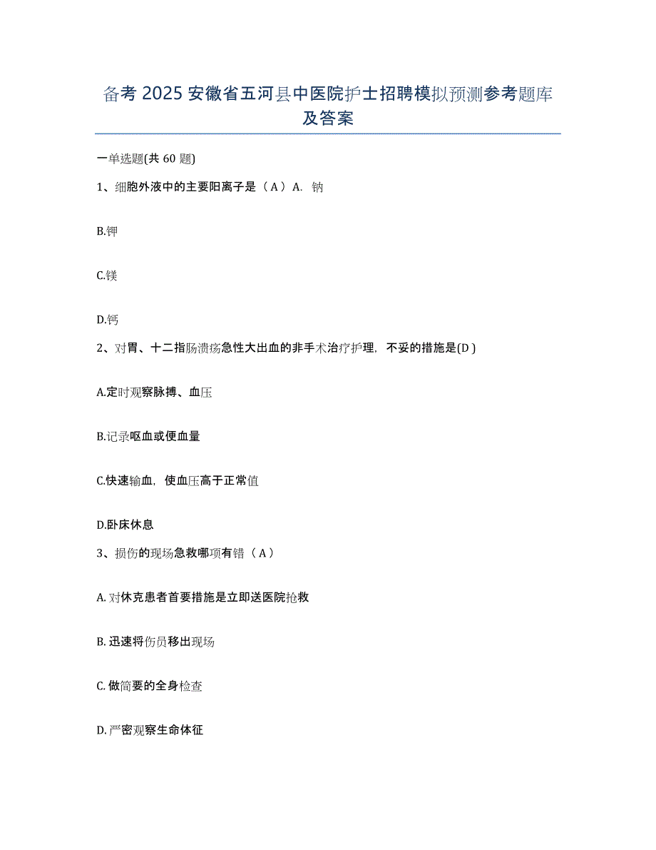 备考2025安徽省五河县中医院护士招聘模拟预测参考题库及答案_第1页