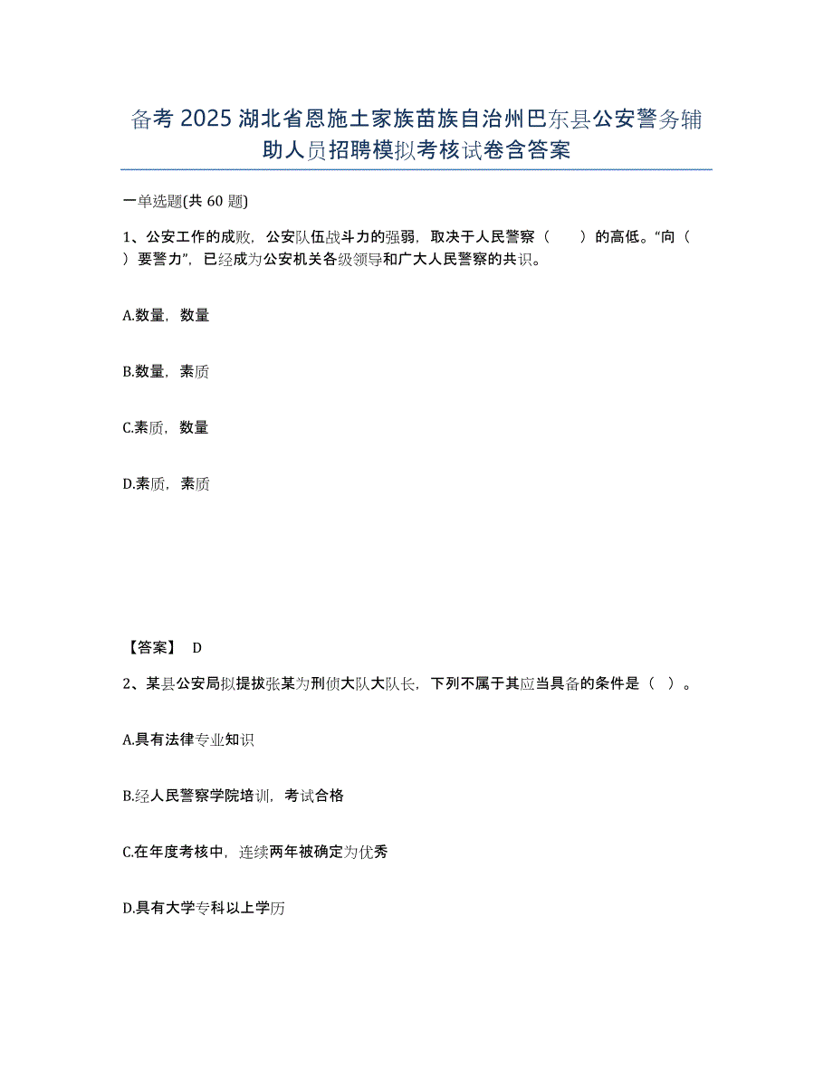 备考2025湖北省恩施土家族苗族自治州巴东县公安警务辅助人员招聘模拟考核试卷含答案_第1页