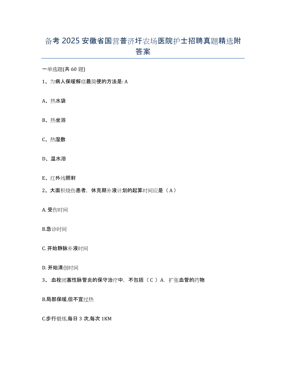 备考2025安徽省国营普济圩农场医院护士招聘真题附答案_第1页