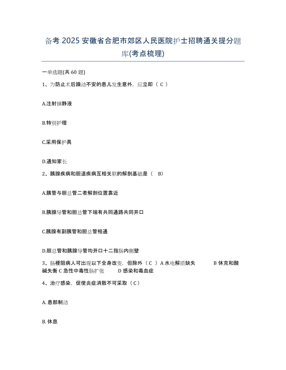 备考2025安徽省合肥市郊区人民医院护士招聘通关提分题库(考点梳理)_第1页