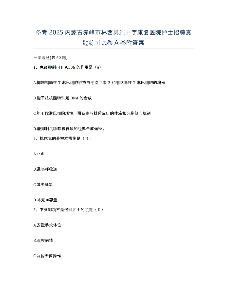 备考2025内蒙古赤峰市林西县红十字康复医院护士招聘真题练习试卷A卷附答案_第1页