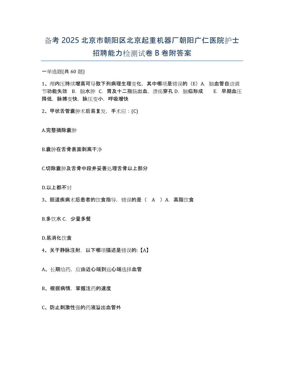 备考2025北京市朝阳区北京起重机器厂朝阳广仁医院护士招聘能力检测试卷B卷附答案_第1页