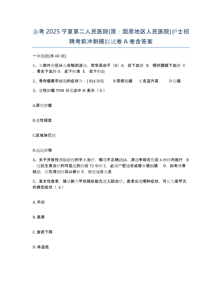 备考2025宁夏第二人民医院(原：固原地区人民医院)护士招聘考前冲刺模拟试卷A卷含答案_第1页