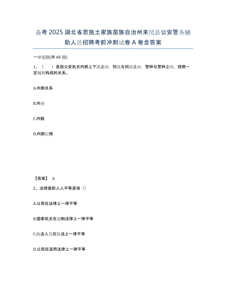 备考2025湖北省恩施土家族苗族自治州来凤县公安警务辅助人员招聘考前冲刺试卷A卷含答案_第1页