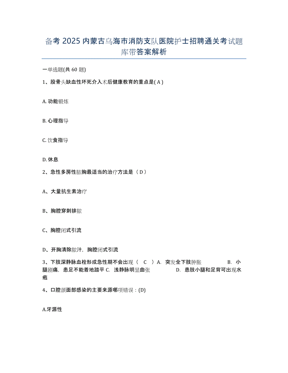 备考2025内蒙古乌海市消防支队医院护士招聘通关考试题库带答案解析_第1页