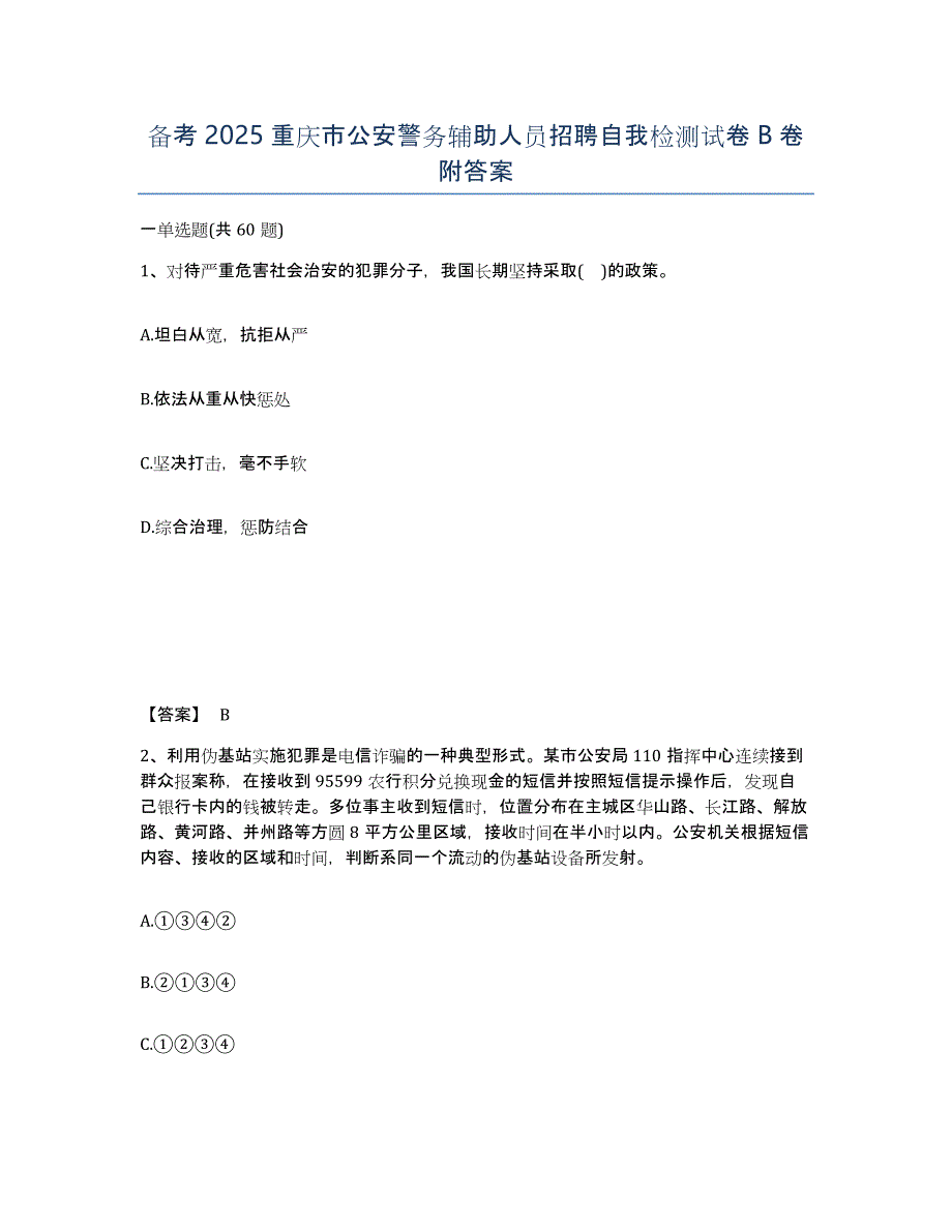 备考2025重庆市公安警务辅助人员招聘自我检测试卷B卷附答案_第1页