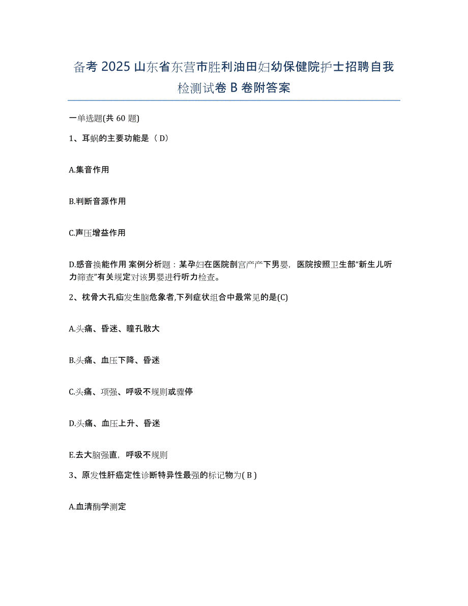 备考2025山东省东营市胜利油田妇幼保健院护士招聘自我检测试卷B卷附答案_第1页