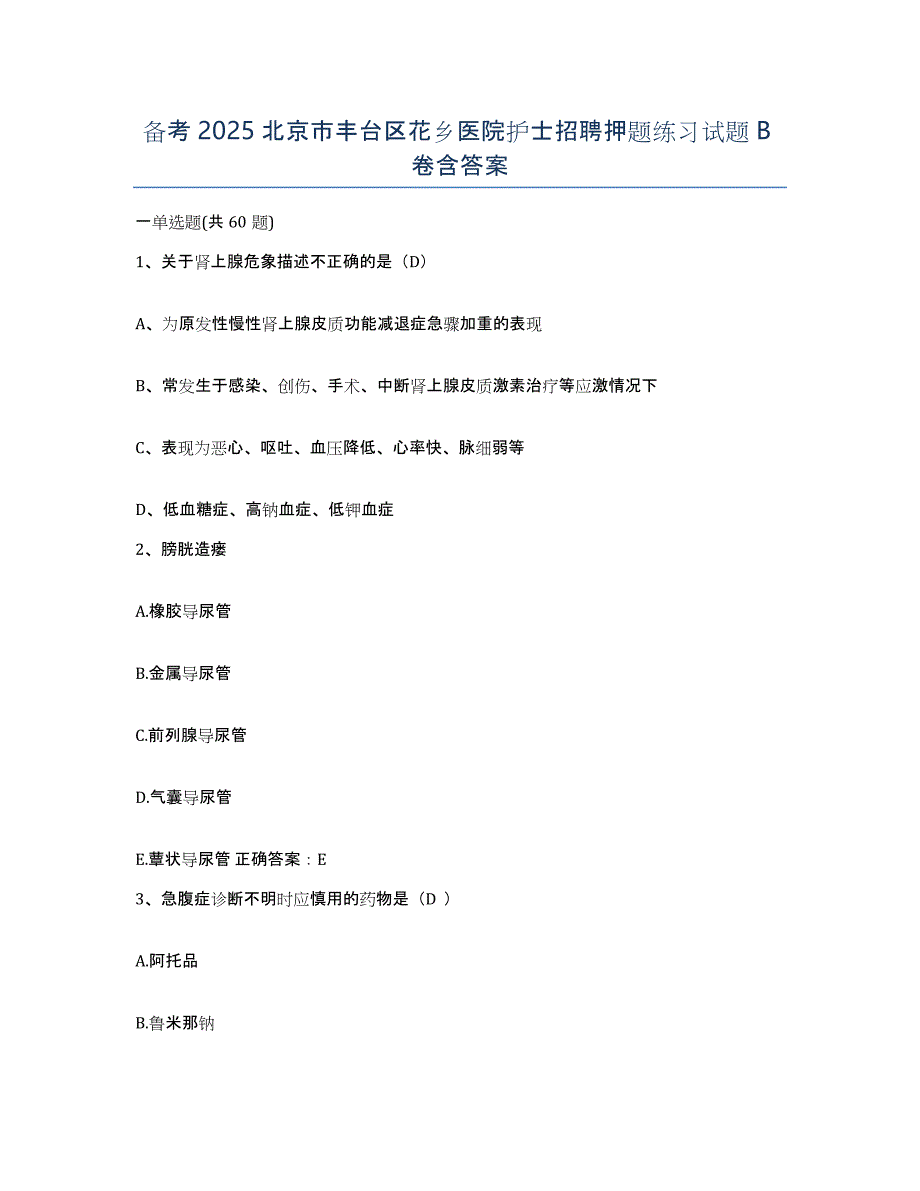 备考2025北京市丰台区花乡医院护士招聘押题练习试题B卷含答案_第1页