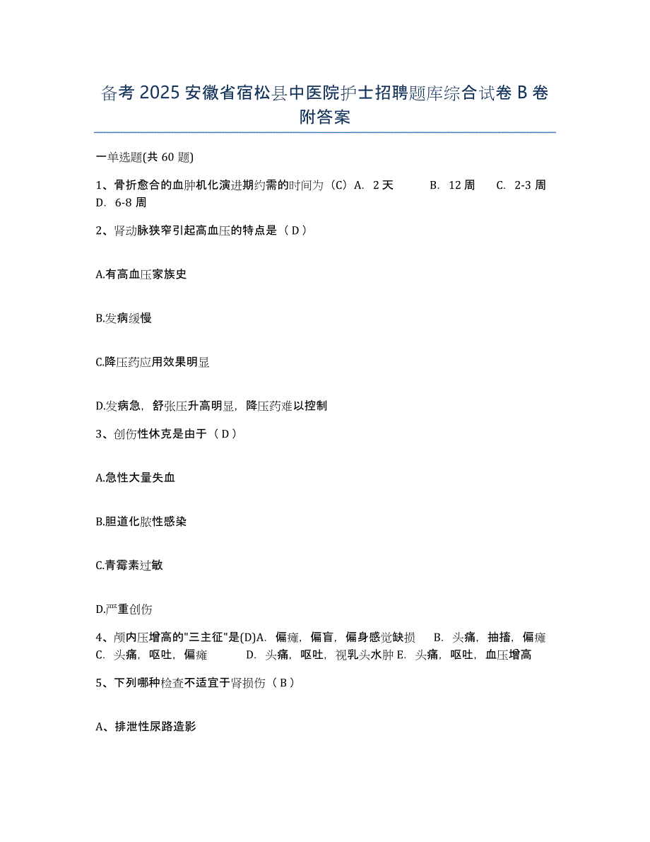 备考2025安徽省宿松县中医院护士招聘题库综合试卷B卷附答案_第1页