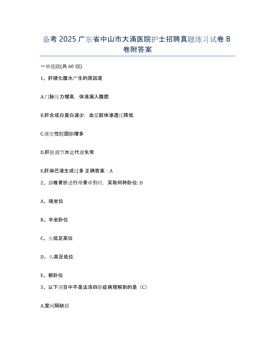 备考2025广东省中山市大涌医院护士招聘真题练习试卷B卷附答案_第1页