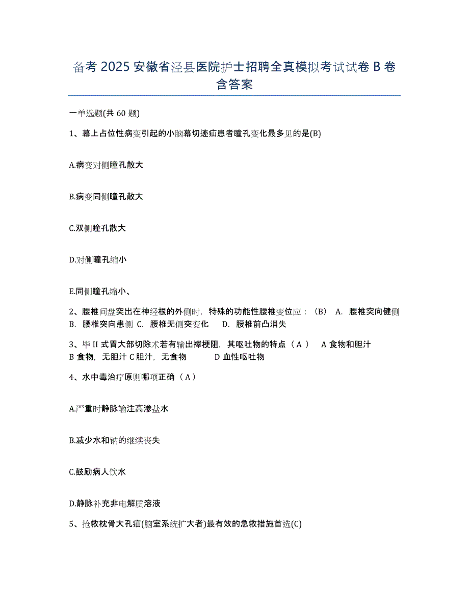 备考2025安徽省泾县医院护士招聘全真模拟考试试卷B卷含答案_第1页