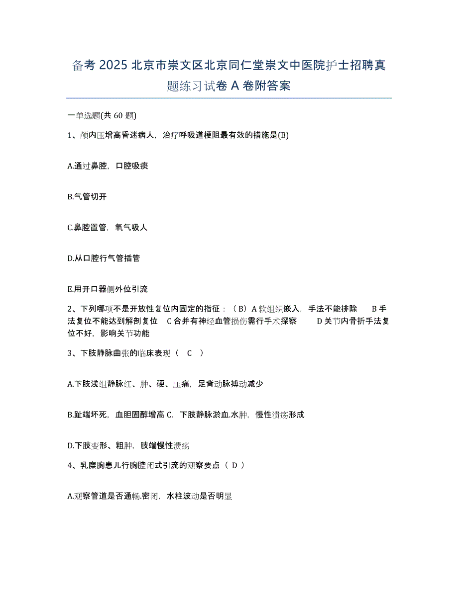 备考2025北京市崇文区北京同仁堂崇文中医院护士招聘真题练习试卷A卷附答案_第1页