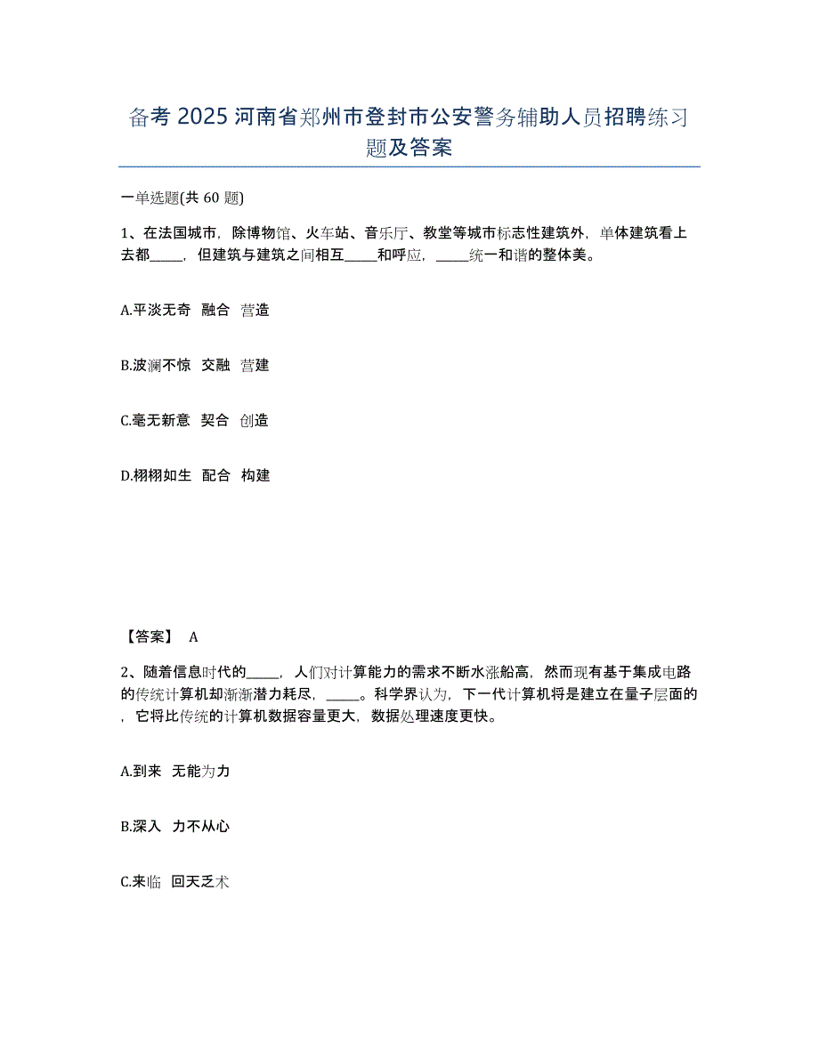 备考2025河南省郑州市登封市公安警务辅助人员招聘练习题及答案_第1页