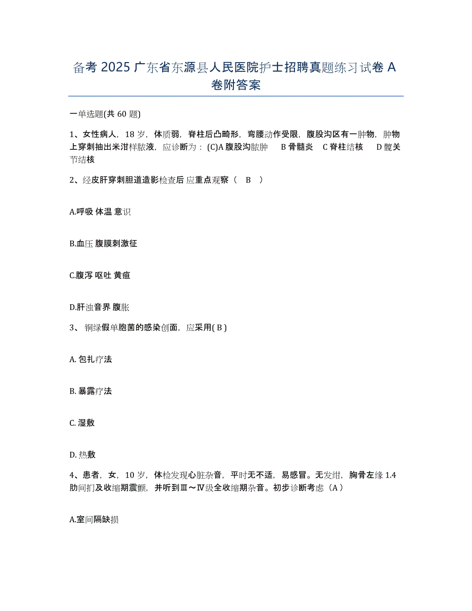 备考2025广东省东源县人民医院护士招聘真题练习试卷A卷附答案_第1页