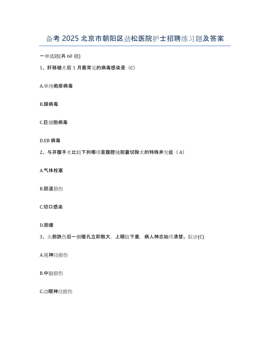 备考2025北京市朝阳区劲松医院护士招聘练习题及答案_第1页