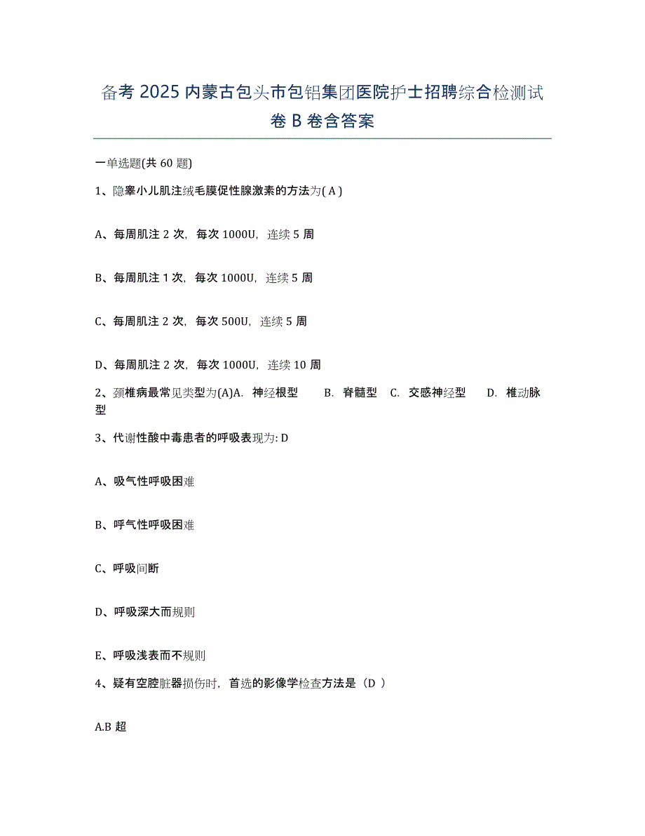 备考2025内蒙古包头市包铝集团医院护士招聘综合检测试卷B卷含答案_第1页