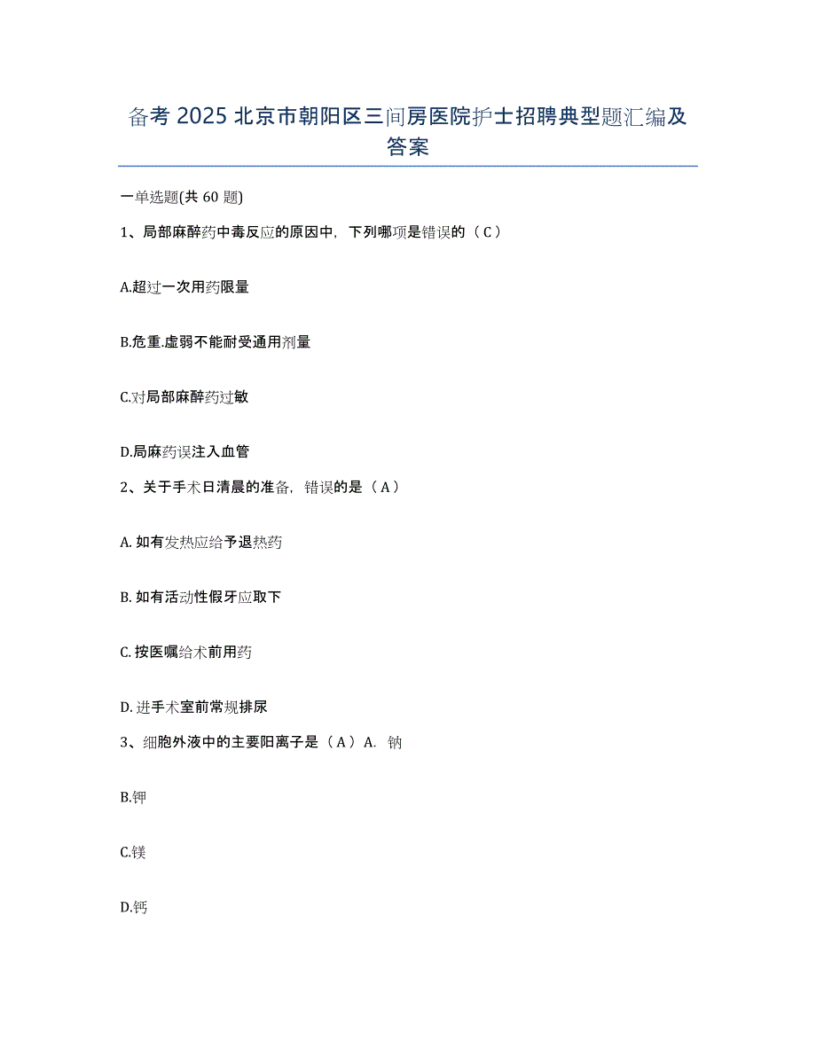 备考2025北京市朝阳区三间房医院护士招聘典型题汇编及答案_第1页