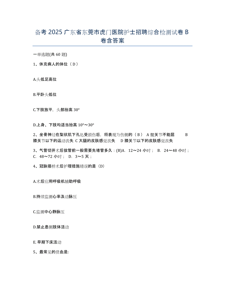 备考2025广东省东莞市虎门医院护士招聘综合检测试卷B卷含答案_第1页