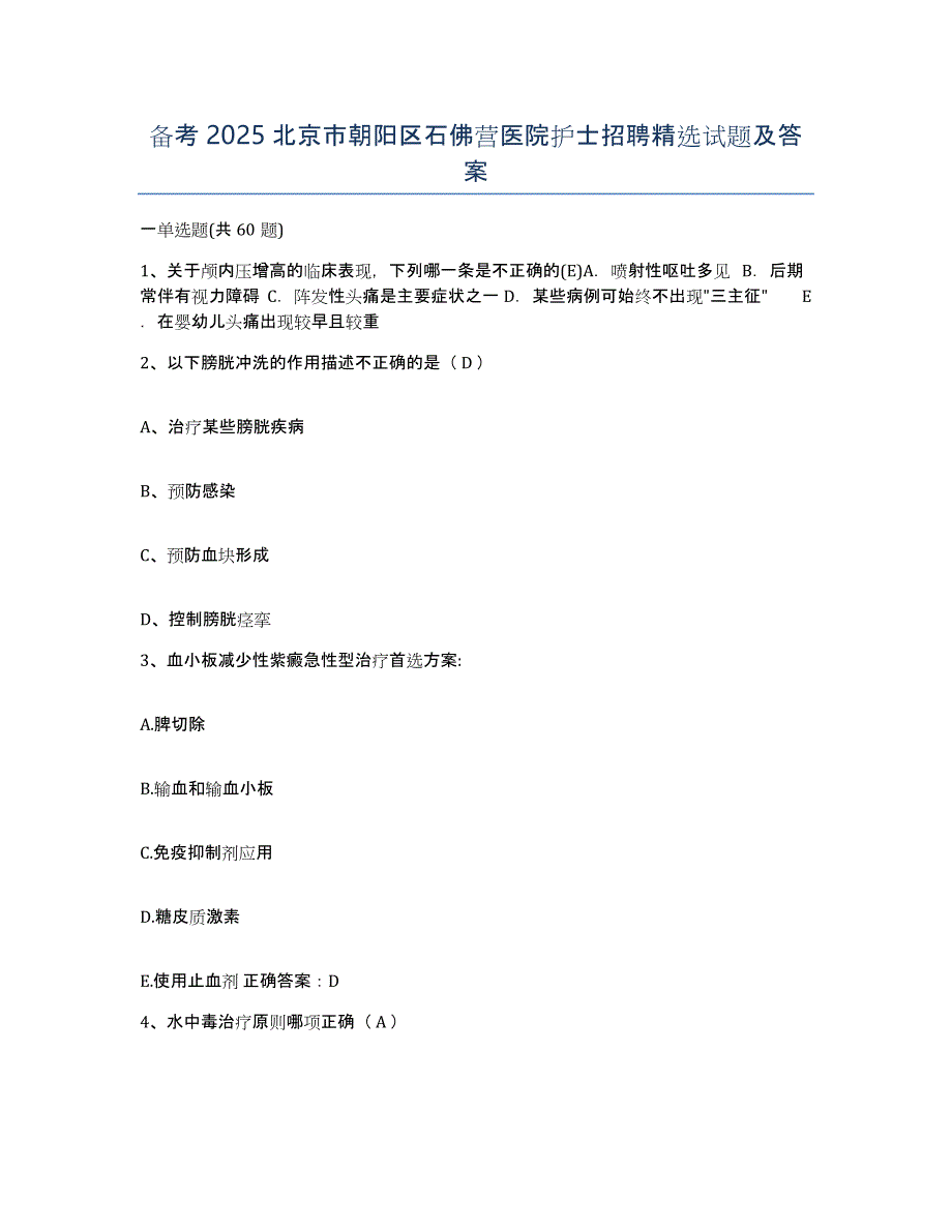 备考2025北京市朝阳区石佛营医院护士招聘试题及答案_第1页