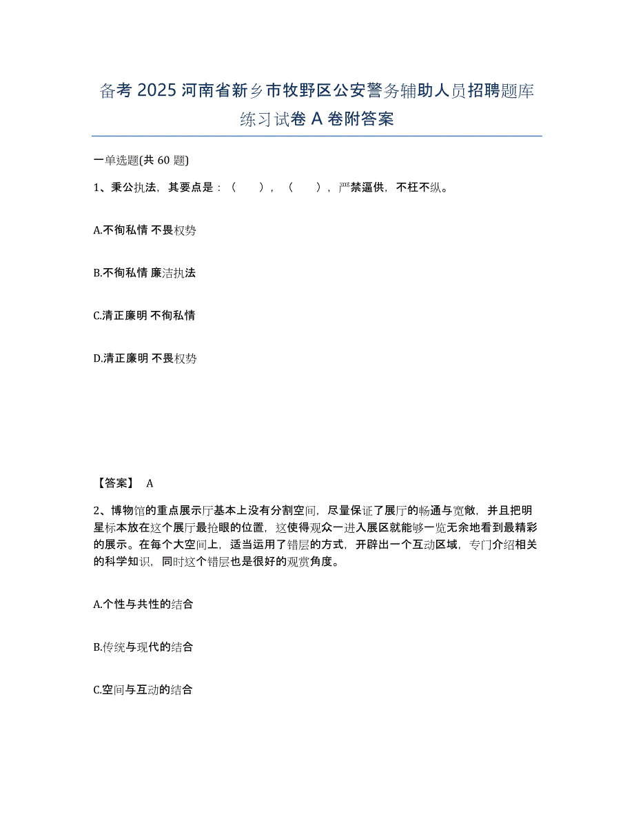 备考2025河南省新乡市牧野区公安警务辅助人员招聘题库练习试卷A卷附答案_第1页