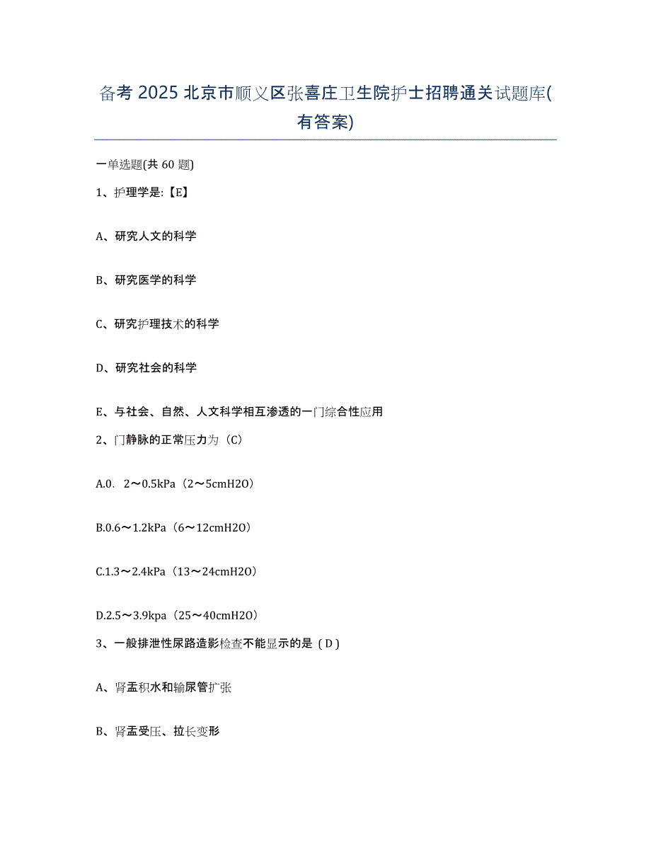 备考2025北京市顺义区张喜庄卫生院护士招聘通关试题库(有答案)_第1页