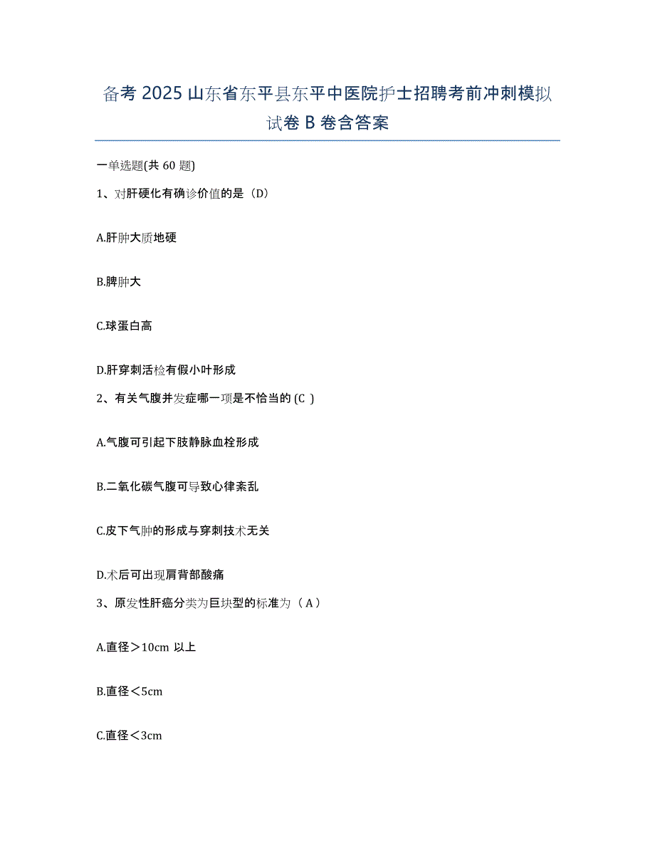 备考2025山东省东平县东平中医院护士招聘考前冲刺模拟试卷B卷含答案_第1页