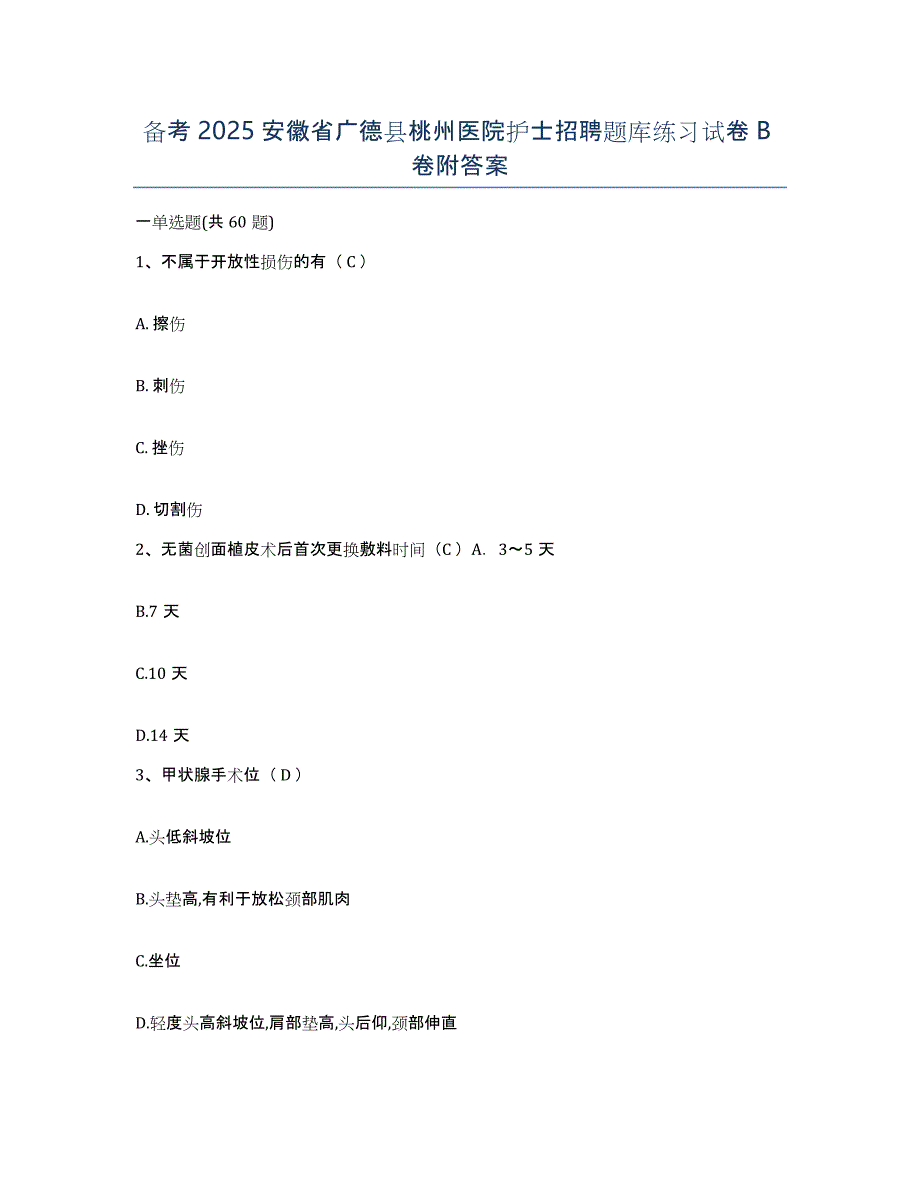 备考2025安徽省广德县桃州医院护士招聘题库练习试卷B卷附答案_第1页