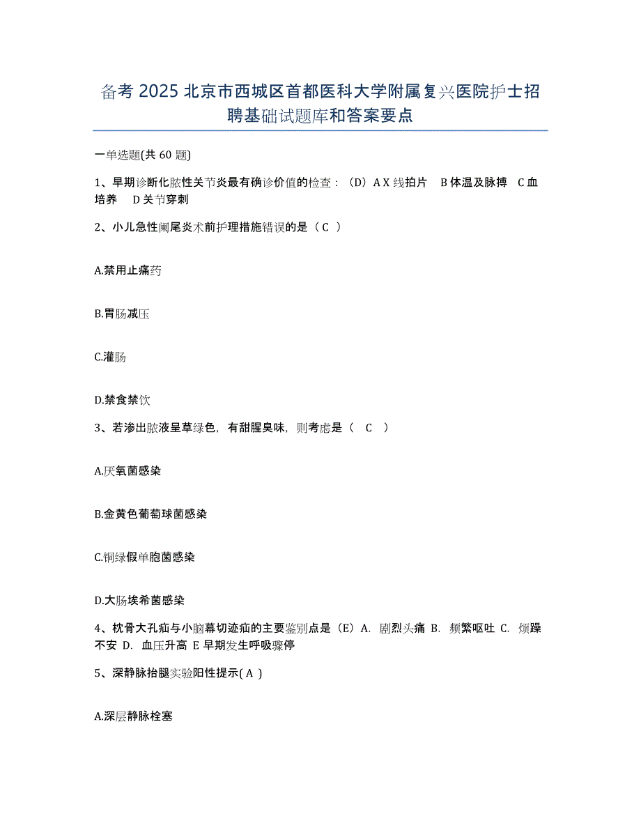 备考2025北京市西城区首都医科大学附属复兴医院护士招聘基础试题库和答案要点_第1页