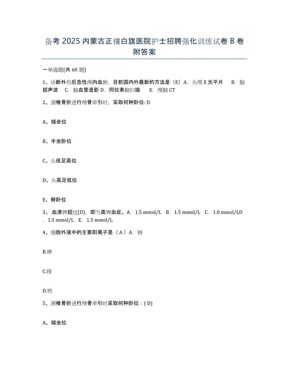 备考2025内蒙古正镶白旗医院护士招聘强化训练试卷B卷附答案_第1页