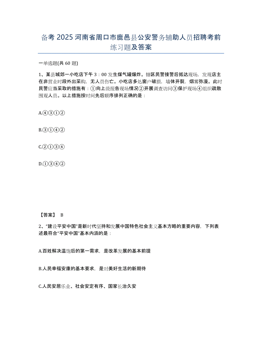 备考2025河南省周口市鹿邑县公安警务辅助人员招聘考前练习题及答案_第1页