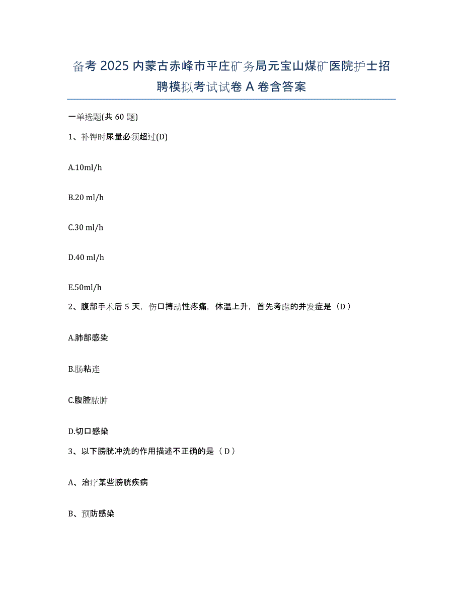 备考2025内蒙古赤峰市平庄矿务局元宝山煤矿医院护士招聘模拟考试试卷A卷含答案_第1页