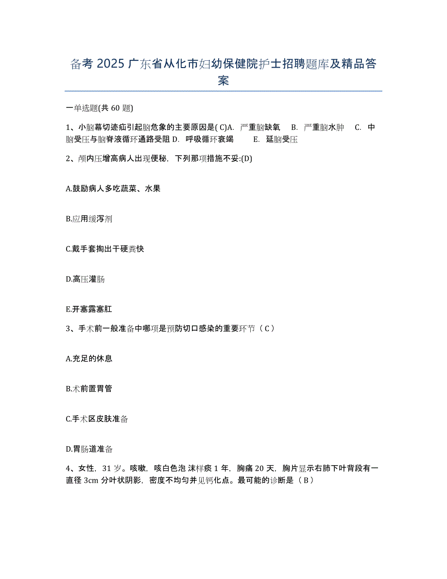 备考2025广东省从化市妇幼保健院护士招聘题库及答案_第1页