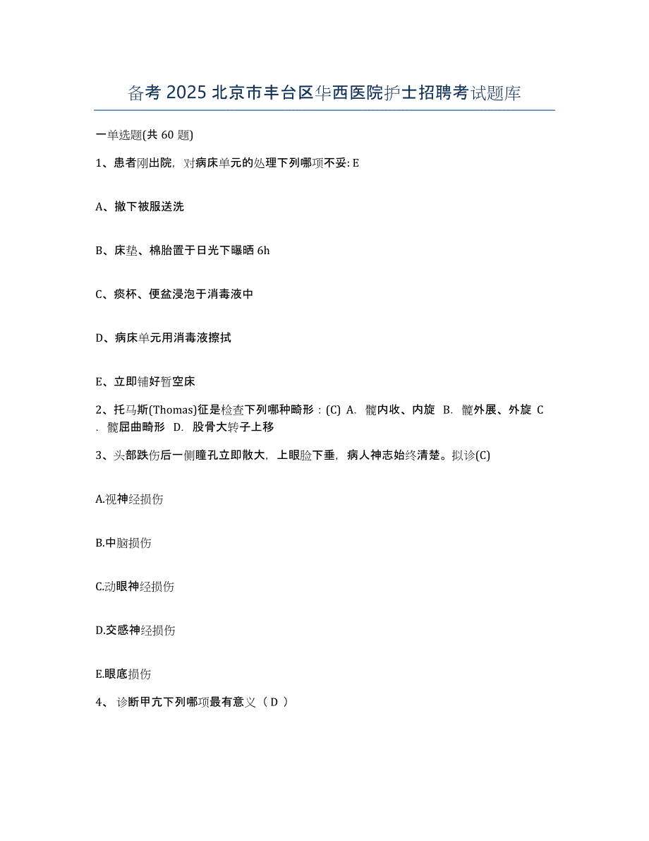 备考2025北京市丰台区华西医院护士招聘考试题库_第1页