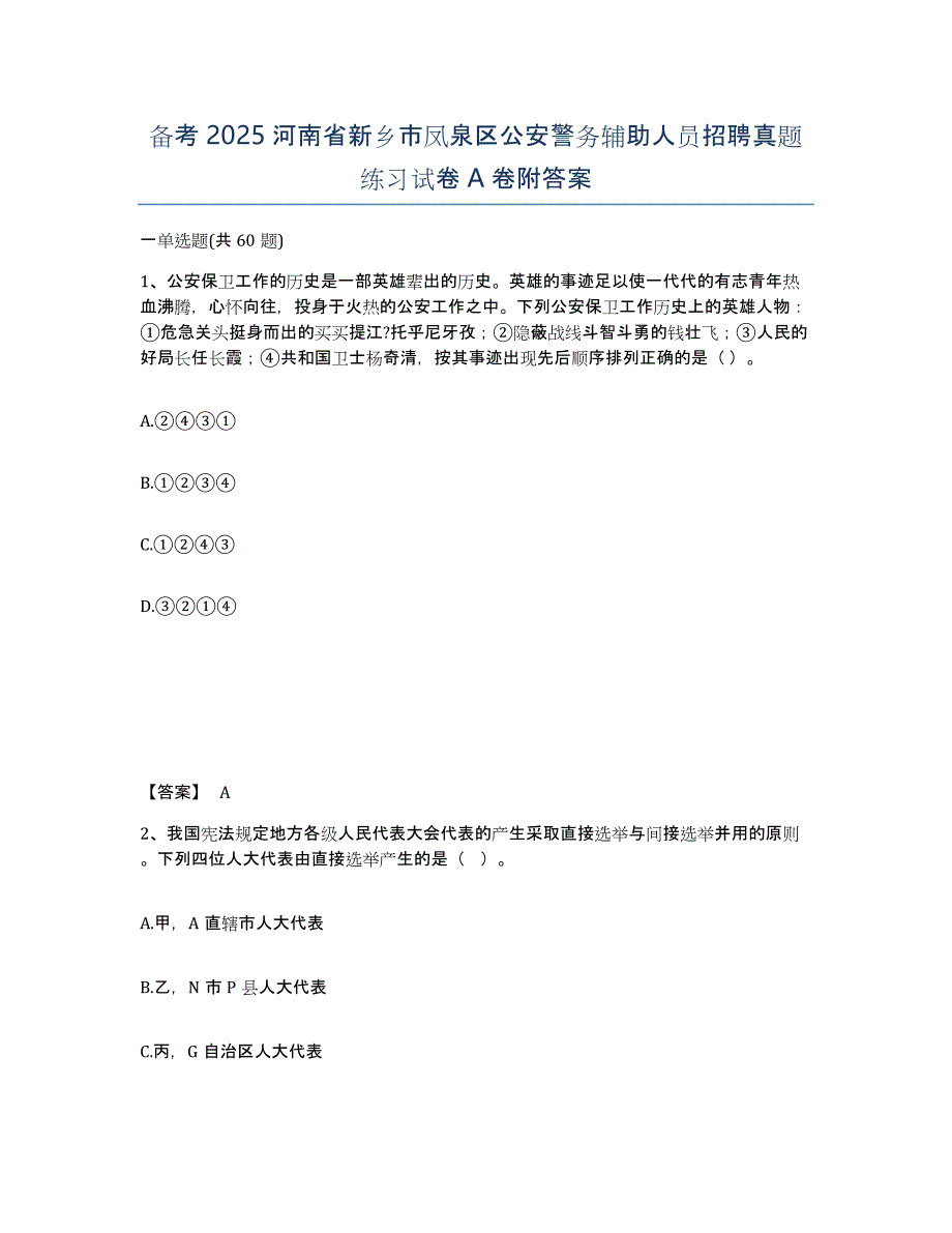 备考2025河南省新乡市凤泉区公安警务辅助人员招聘真题练习试卷A卷附答案_第1页