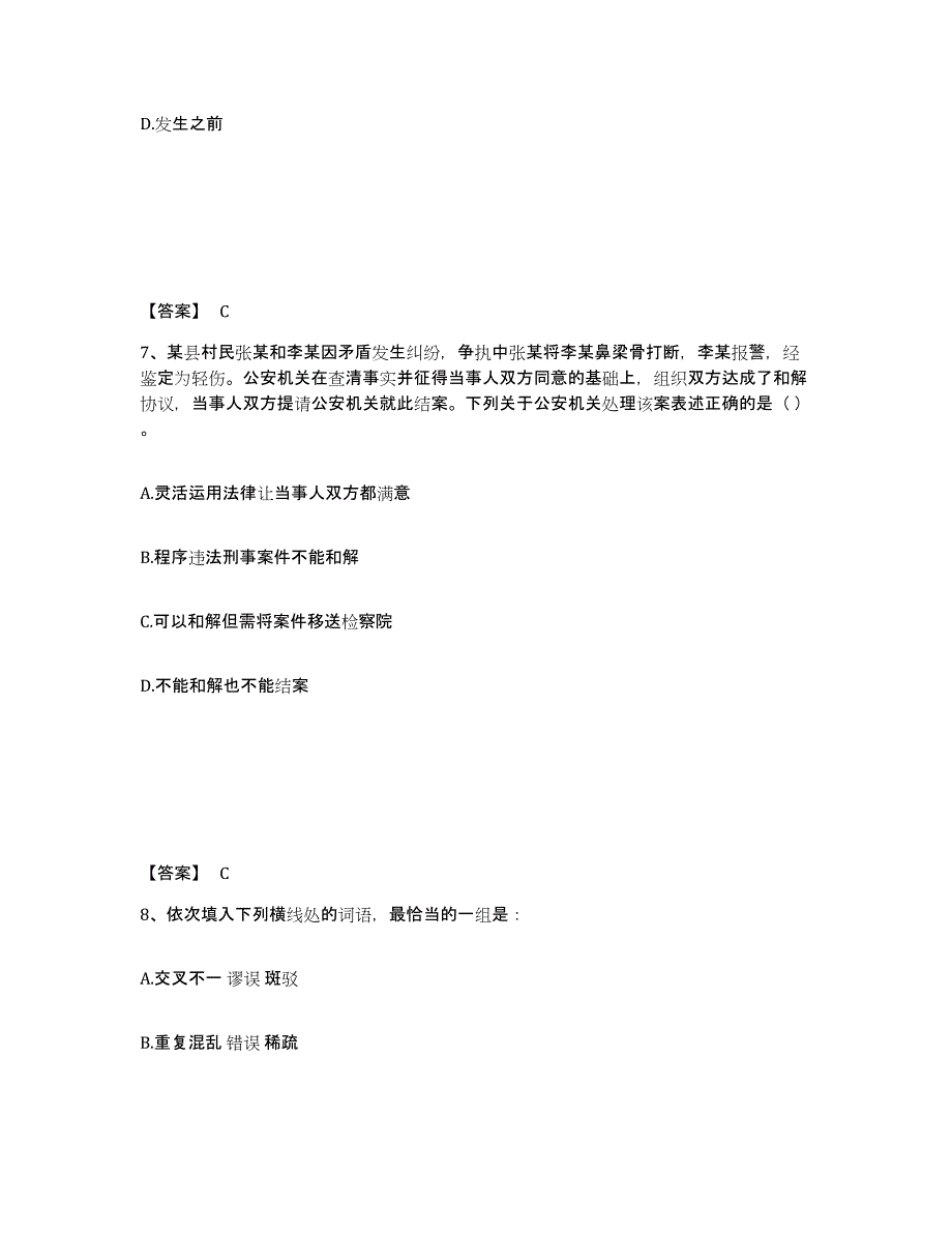 备考2025河南省新乡市凤泉区公安警务辅助人员招聘真题练习试卷A卷附答案_第4页