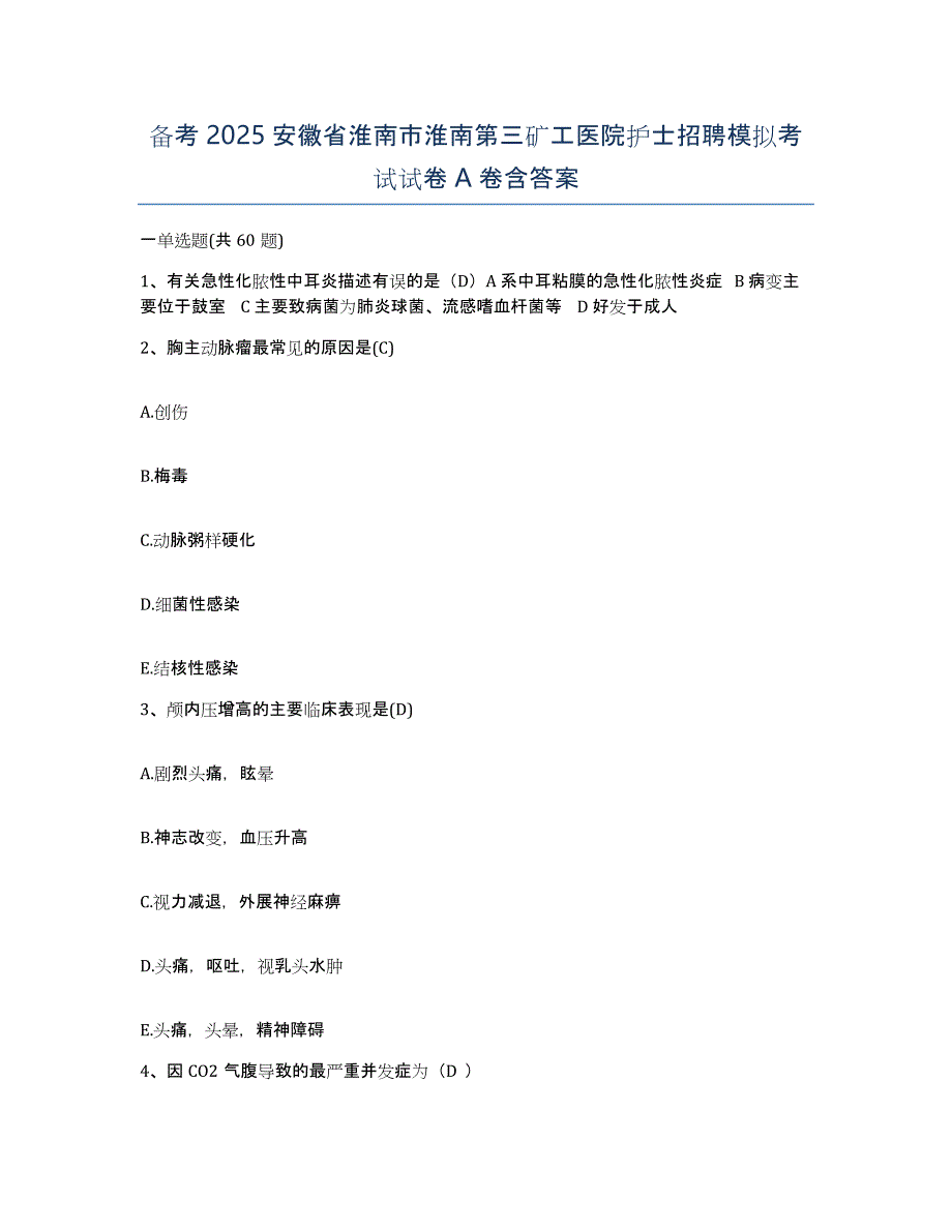 备考2025安徽省淮南市淮南第三矿工医院护士招聘模拟考试试卷A卷含答案_第1页