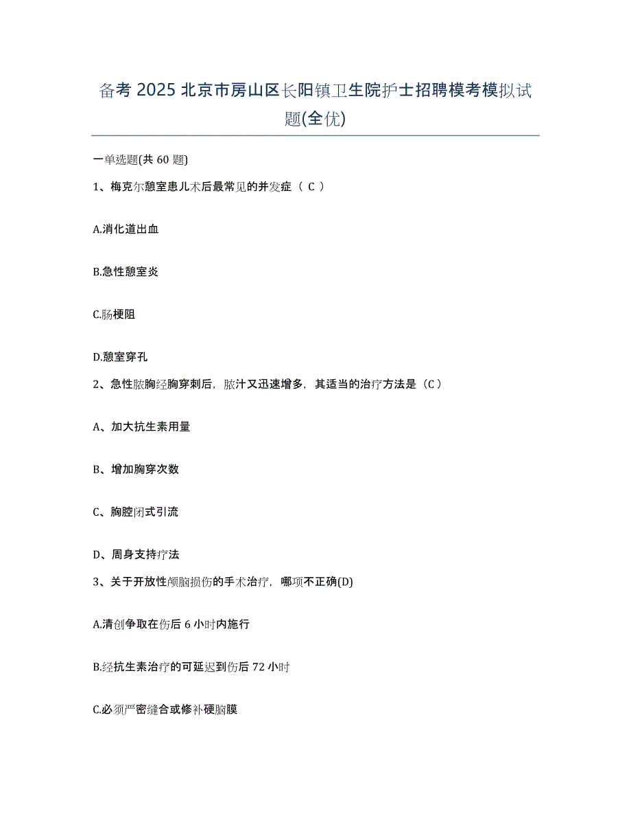 备考2025北京市房山区长阳镇卫生院护士招聘模考模拟试题(全优)_第1页