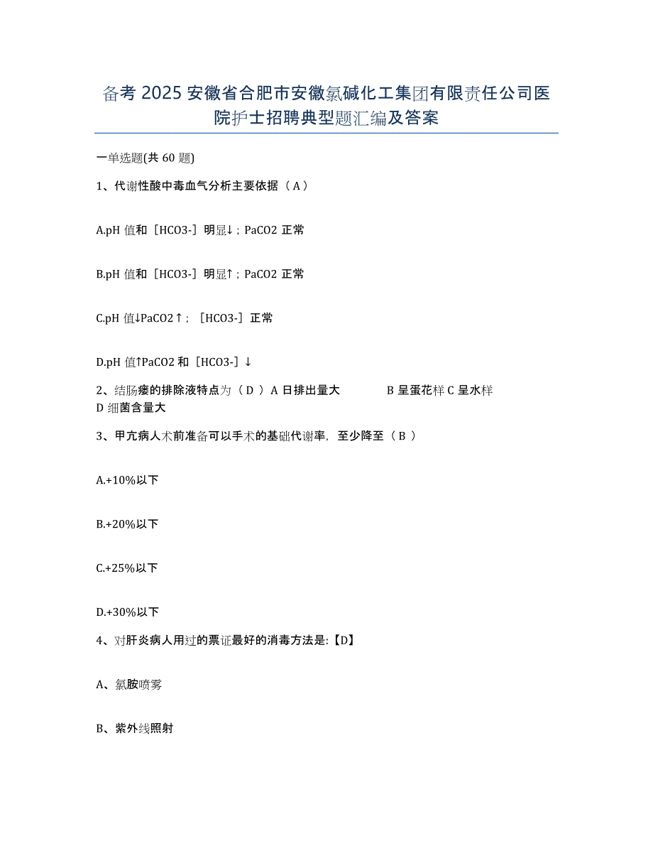 备考2025安徽省合肥市安徽氯碱化工集团有限责任公司医院护士招聘典型题汇编及答案_第1页