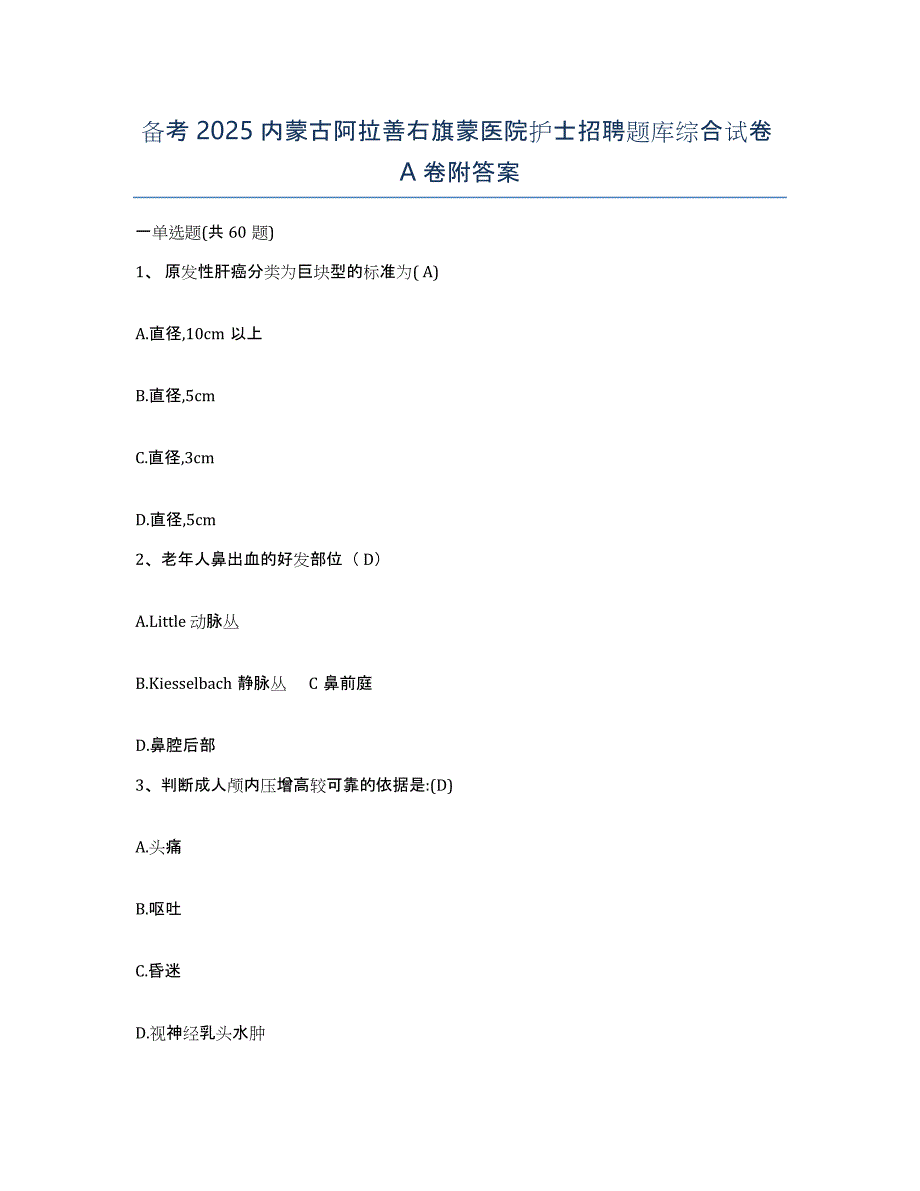 备考2025内蒙古阿拉善右旗蒙医院护士招聘题库综合试卷A卷附答案_第1页