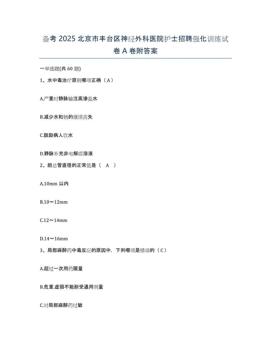 备考2025北京市丰台区神经外科医院护士招聘强化训练试卷A卷附答案_第1页