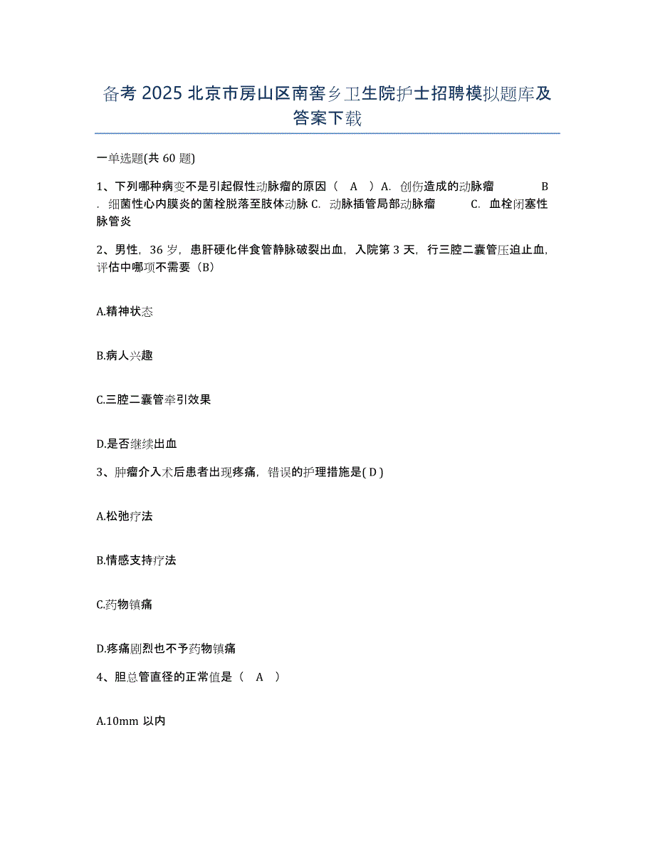 备考2025北京市房山区南窖乡卫生院护士招聘模拟题库及答案_第1页