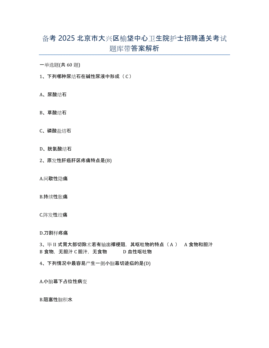 备考2025北京市大兴区榆垡中心卫生院护士招聘通关考试题库带答案解析_第1页