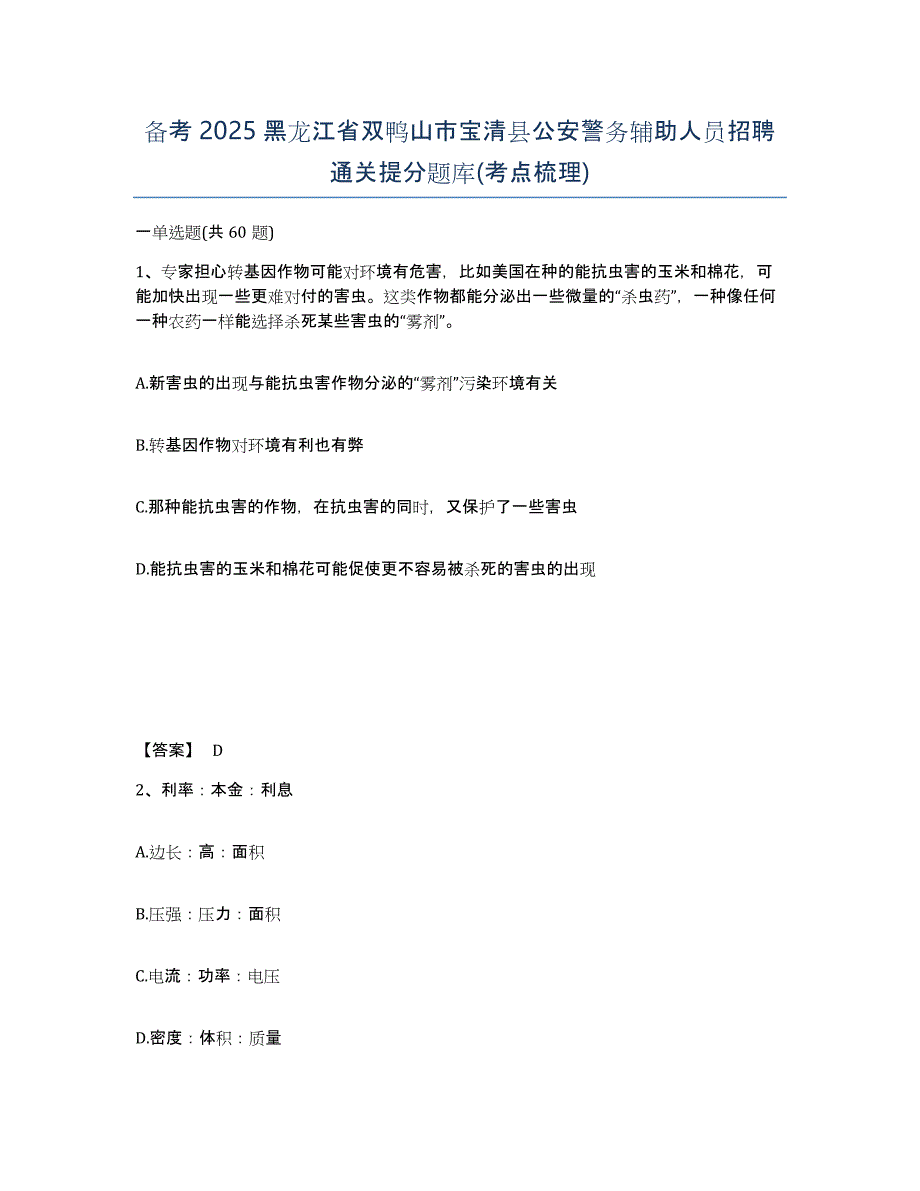 备考2025黑龙江省双鸭山市宝清县公安警务辅助人员招聘通关提分题库(考点梳理)_第1页