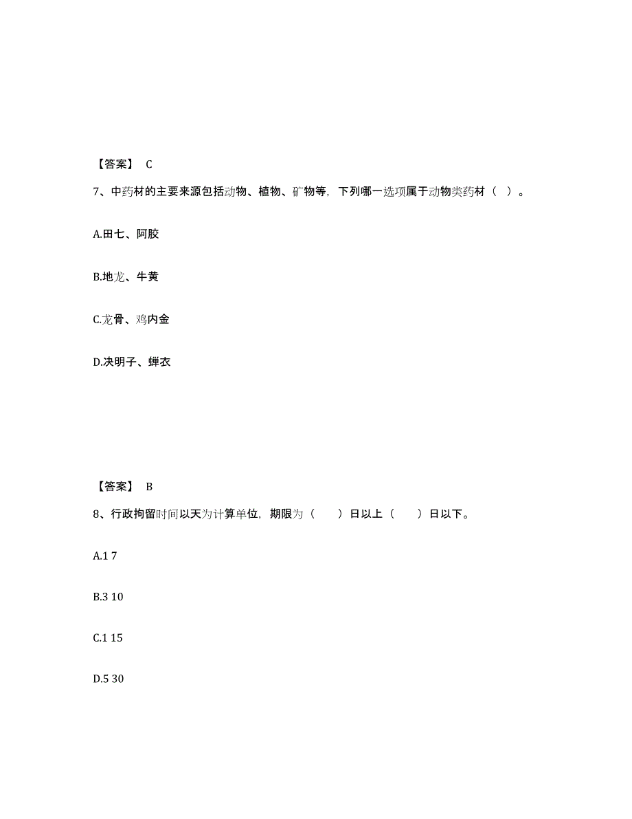 备考2025黑龙江省双鸭山市宝清县公安警务辅助人员招聘通关提分题库(考点梳理)_第4页