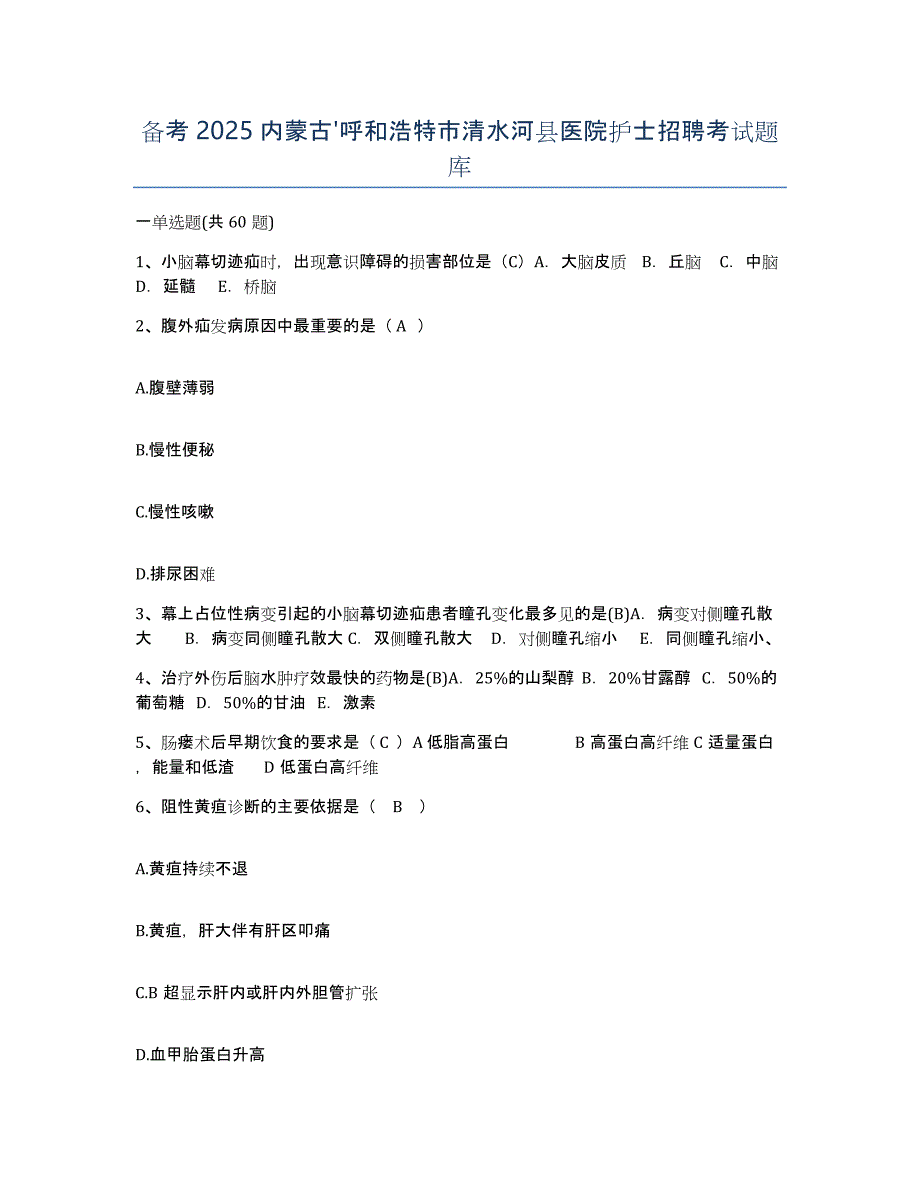 备考2025内蒙古'呼和浩特市清水河县医院护士招聘考试题库_第1页