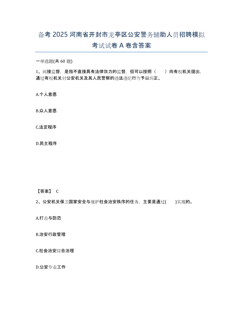 备考2025河南省开封市龙亭区公安警务辅助人员招聘模拟考试试卷A卷含答案_第1页