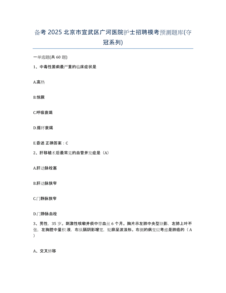 备考2025北京市宣武区广河医院护士招聘模考预测题库(夺冠系列)_第1页