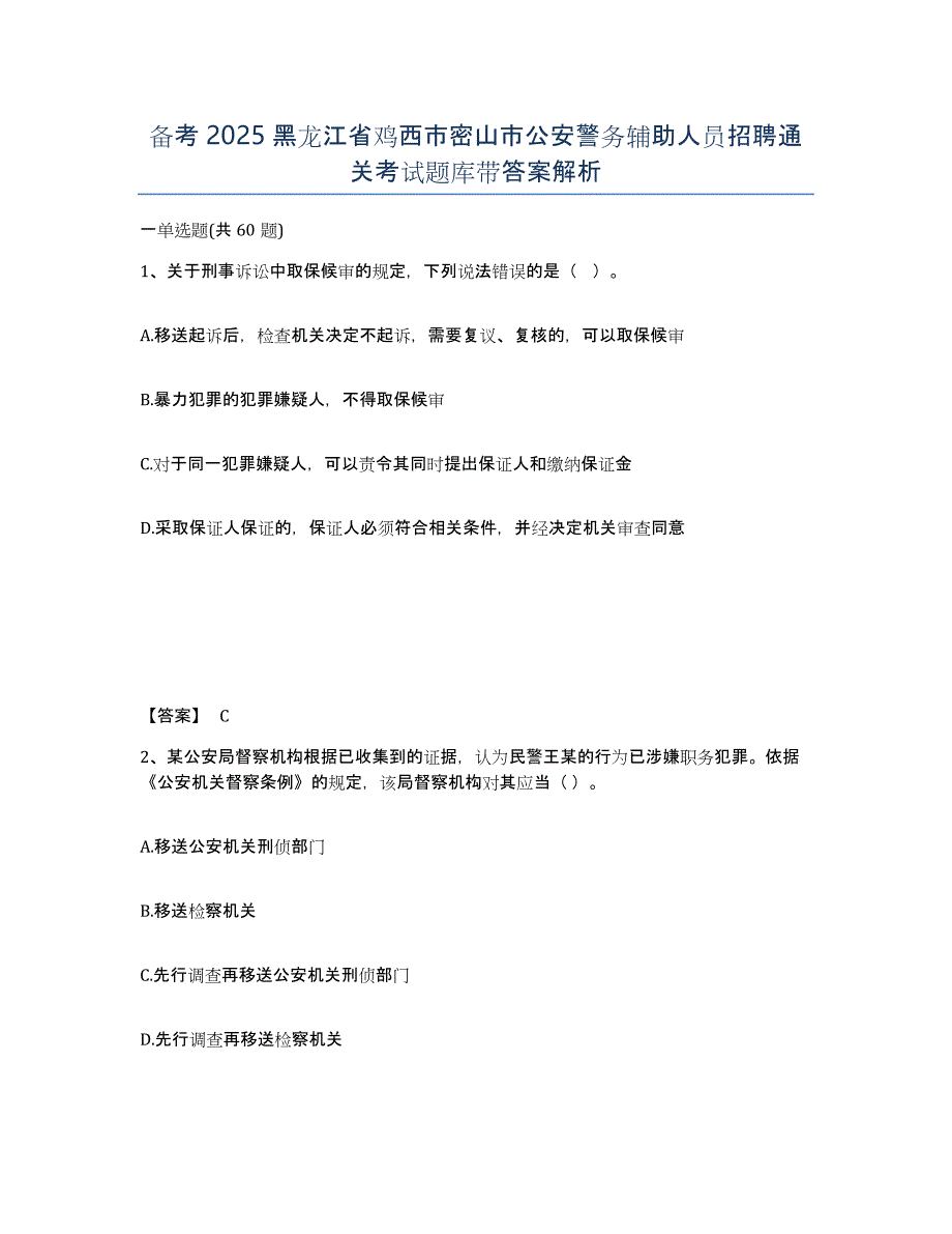 备考2025黑龙江省鸡西市密山市公安警务辅助人员招聘通关考试题库带答案解析_第1页