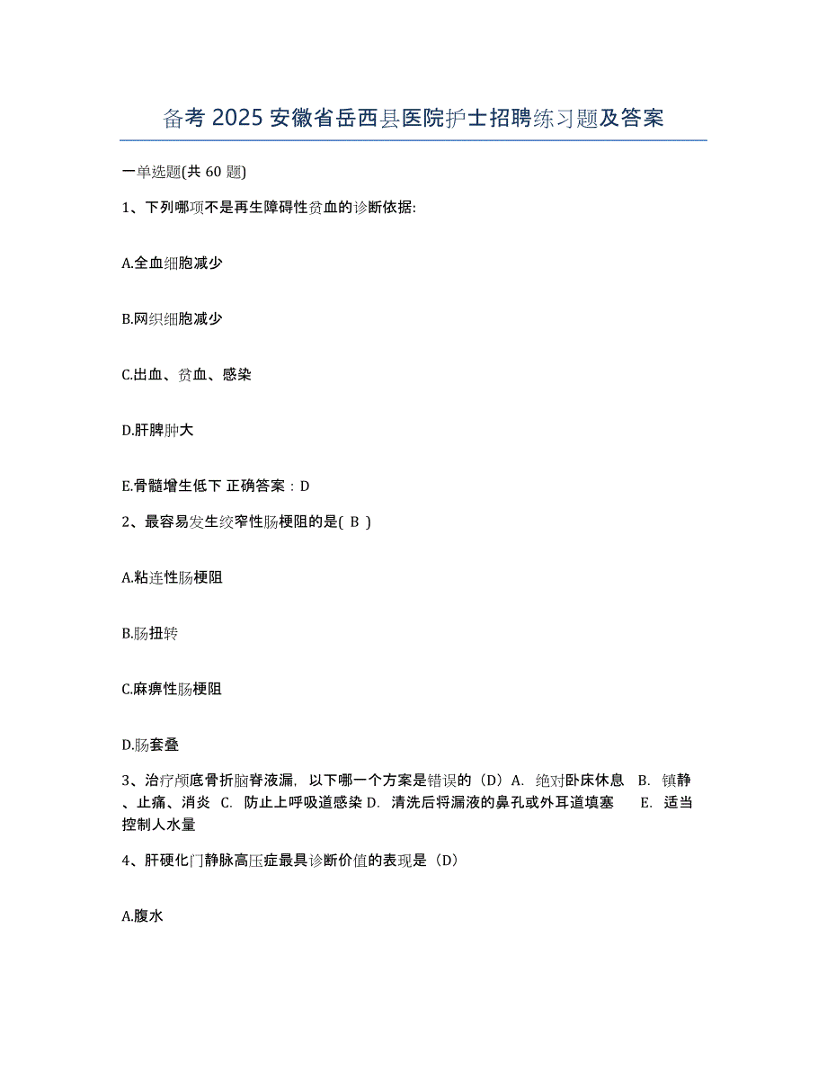 备考2025安徽省岳西县医院护士招聘练习题及答案_第1页